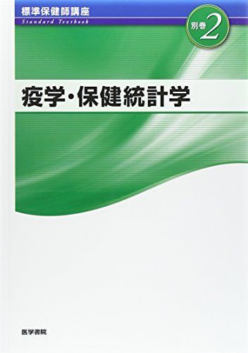 [A01346037]疫学・保健統計学 第3版 (標準保健師講座) [単行本] 牧本 清子_画像1