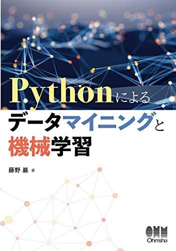 [A12231167]Pythonによるデータマイニングと機械学習 藤野 巌_画像1
