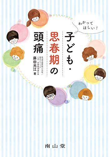 [A12073100]わかってほしい!子ども・思春期の頭痛 藤田光江_画像1