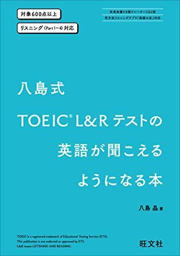 [A11535318]八島式 TOEIC L&Rテストの英語が聞こえるようになる本_画像1