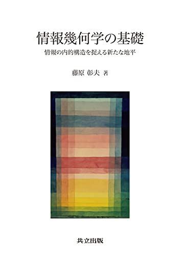 [A12287520]情報幾何学の基礎: 情報の内的構造を捉える新たな地平_画像1