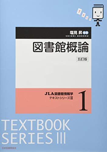 [A11476880]図書館概論 5訂版 (JLA図書館情報学テキストシリーズ 3-1)_画像1