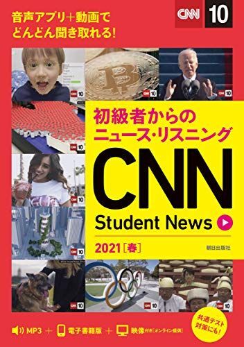 [A12160914]初級者からのニュース・リスニング CNN Student News 2021[春] [MP3音声ダウンロード&オンラインサービス_画像1
