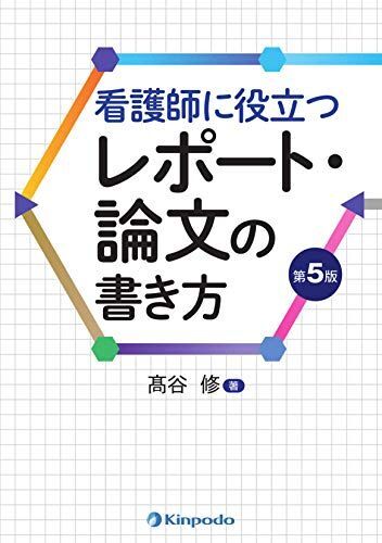 [A12136362]看護師に役立つレポート・論文の書き方 第5版_画像1