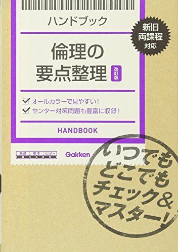 [A01336686]ハンドブック 倫理の要点整理【改訂版】: いつでもどこでもチェック&マスター! [単行本] 学研教育出版_画像1