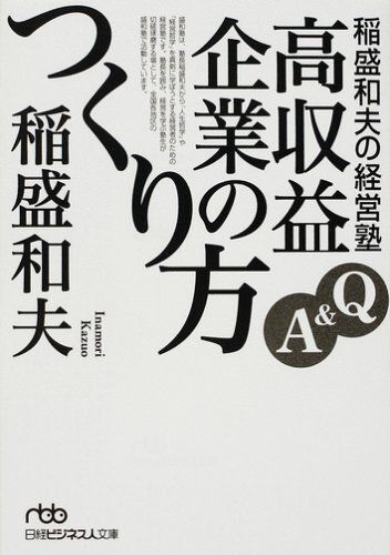 [A01547790]稲盛和夫の経営塾: Q&A高収益企業のつくり方_画像1