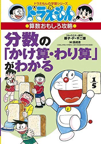 [A01712202]ドラえもんの算数おもしろ攻略 分数の「かけ算・わり算」がわかる (ドラえもんの学習シリーズ) 藤子・F・ 不二雄、 たかや 健二_画像1