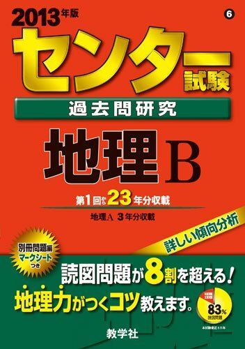 [A01054050]センター試験過去問研究　地理Ｂ (2013年版　センター赤本シリーズ) 教学社編集部_画像1