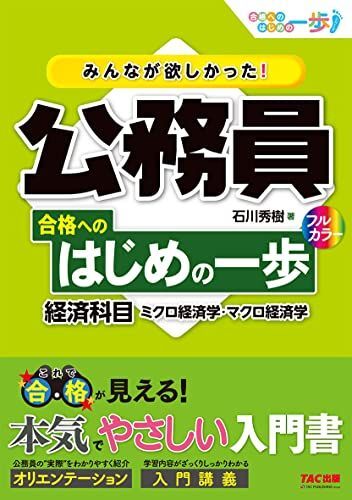 [A12236947]みんなが欲しかった! 公務員 合格へのはじめの一歩 経済科目【人気資格系YouTuberゆーき大学もオススメ！】 (みんなが欲し