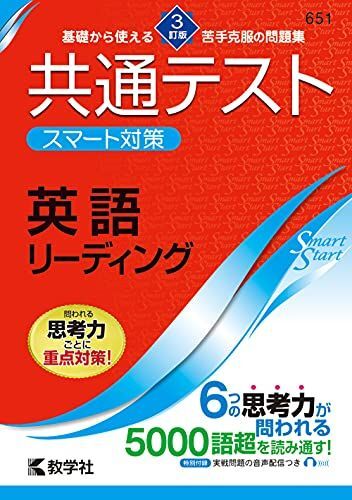 [A11845331]共通テスト スマート対策 英語(リーディング) [3訂版] (Smart Startシリーズ) 教学社編集部_画像1