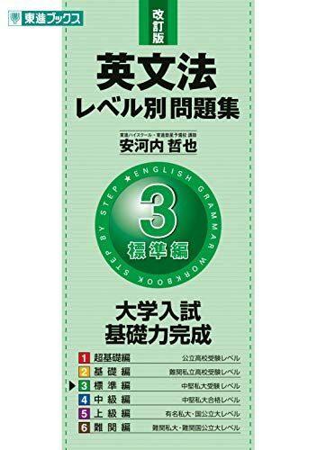 [A01018729]英文法レベル別問題集 3標準編 改訂版 (東進ブックス 大学受験 レベル別問題集シリーズ) [単行本（ソフトカバー）] 安河内_画像1