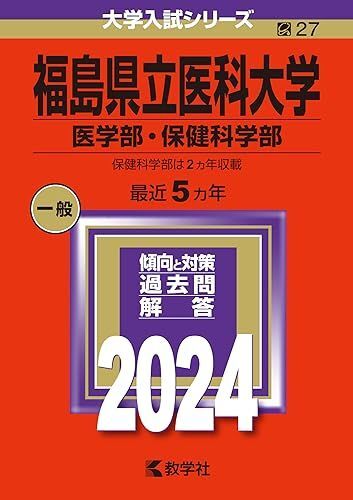 [A12280480]福島県立医科大学（医学部・保健科学部） (2024年版大学入試シリーズ)_画像1