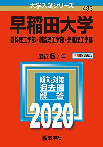 [A11069048]早稲田大学（基幹理工学部・創造理工学部・先進理工学部） (2020年版大学入試シリーズ) 教学社編集部_画像1