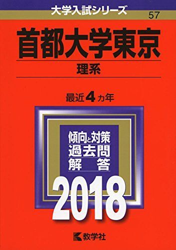 [A01551861]首都大学東京(理系) (2018年版大学入試シリーズ) 教学社編集部_画像1