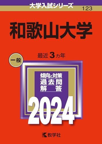 [A12296066]和歌山大学 (2024年版大学入試シリーズ)_画像1