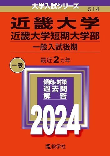 [A12289107]近畿大学・近畿大学短期大学部（一般入試後期） (2024年版大学入試シリーズ)_画像1