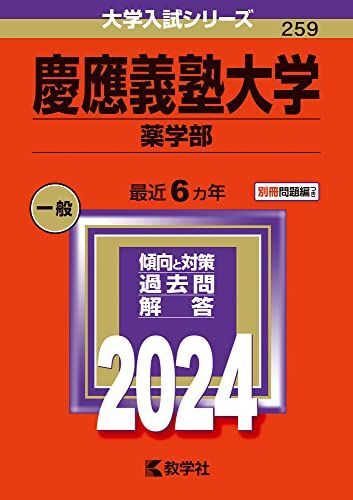 [A12277885]慶應義塾大学（薬学部） (2024年版大学入試シリーズ)_画像1