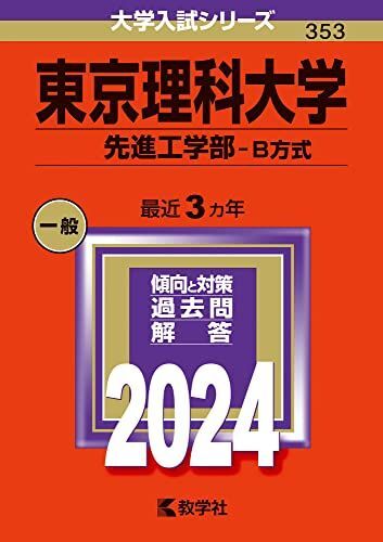 [A12279753]東京理科大学（先進工学部?Ｂ方式） (2024年版大学入試シリーズ)_画像1