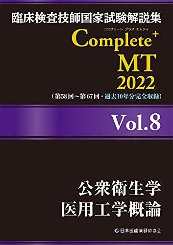 [A12158779]臨床検査技師国家試験解説集 Complete+MT 2022 Vol.8 公衆衛生学/医用工学概論 [単行本] 日本医歯薬研修協_画像1