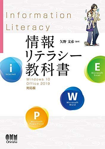 [A11436822]情報リテラシー教科書 Windows 10/Office 2019対応版 [単行本] 矢野 文彦_画像1