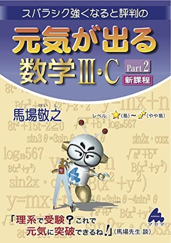 [A12238716]元気が出る数学III・C　Part2　新課程 [単行本] 馬場敬之_画像1