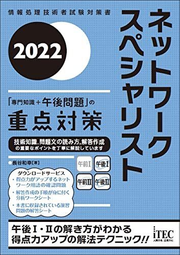 [A12199282]2022 ネットワークスペシャリスト「専門知識+午後問題」の重点対策 (重点対策シリーズ) [単行本（ソフトカバー）] 長谷 和_画像1