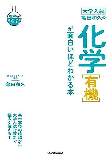 [A12294029]大学入試 亀田和久の 化学[有機]が面白いほどわかる本 (理科が面白いほどわかる)_画像1