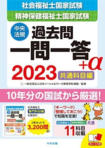 [A12287748]2023社会福祉士・精神保健福祉士国家試験過去問 一問一答+α 共通科目編_画像1