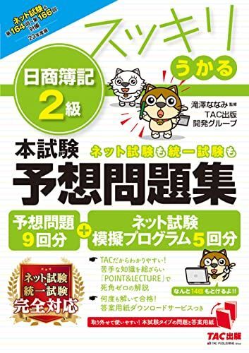 [A12244518]スッキリうかる 日商簿記 2級 本試験予想問題集 2023年度版 [予想問題9回分+ネット試験模擬プログラム5回分](TAC出版_画像1