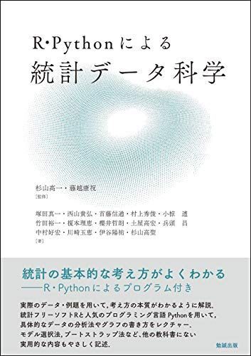 [A11966149]R・Pythonによる 統計データ科学 杉山?一; 藤越康祝_画像1