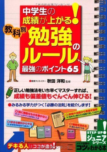 [A01155001]中学生の成績が上がる! 教科別「勉強のルール」最強のポイント65 (コツがわかる本!ジュニアシリーズ) 秋田 洋和_画像1