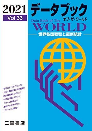 [A11492543]データブック オブ・ザ・ワールド 2021: 世界各国要覧と最新統計 (2021 vol.33) 二宮書店編集部_画像1