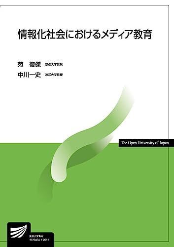 [A11706263]情報化社会におけるメディア教育 (放送大学教材) 苑 復傑; 中川 一史_画像1