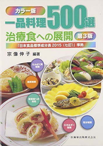 [A01533226]カラー版一品料理500選治療食への展開 第3版日本食品標準成分表2015(七訂)準拠 伸子， 宗像; 宗像 伸子_画像1