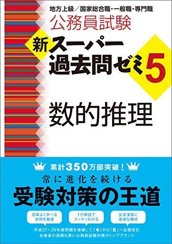 [A01656597]公務員試験 新スーパー過去問ゼミ5 数的推理 資格試験研究会_画像1