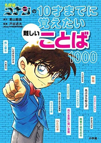 [A11376822]名探偵コナンの10才までに覚えたい難しいことば1000 青山 剛昌; 戸谷 述夫_画像1