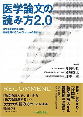 [A12026268]医学論文の読み方2.0 論文を批判的に吟味し臨床適用するためのLetterの書き方 [単行本（ソフトカバー）] 片岡 裕貴、 稲_画像1