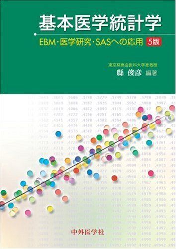 [A01472415]基本医学統計学: EBM・医学研究・SASへの応用_画像1