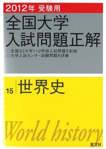 [A01141916]2012年受験用 全国大学入試問題正解 世界史 (旺文社全国大学入試問題正解) 旺文社_画像1