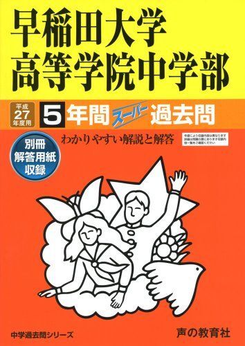 [A11199417]早稲田大学高等学院中学部4年間スーパー過去問81 平成27
