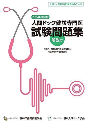 [A12153424]人間ドック健診専門医試験問題集 2015年改訂版 [大型本] 人間ドック健診専門医制度委員会 問題集作成小委員会_画像1