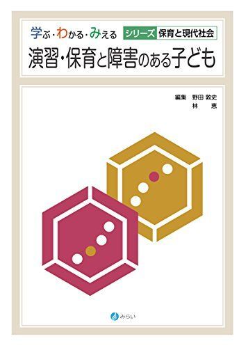 [A11209495]演習・保育と障害のある子ども (学ぶ・わかる・みえる シリーズ保育と現代社会) 野田 敦史; 林 恵_画像1