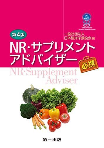 [A11100049]第4版 NR・サプリメントアドバイザー必携 久保 明、 合田 敏尚、 志村 二三夫、 篠塚 和正、 青江 誠一郎、 石見 佳子、_画像1