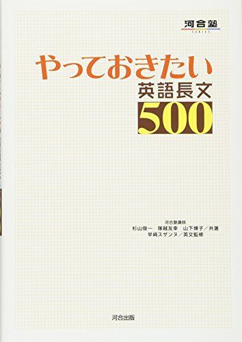 [A01042459]やっておきたい英語長文500 (河合塾シリーズ) [単行本] 杉山 俊一_画像1