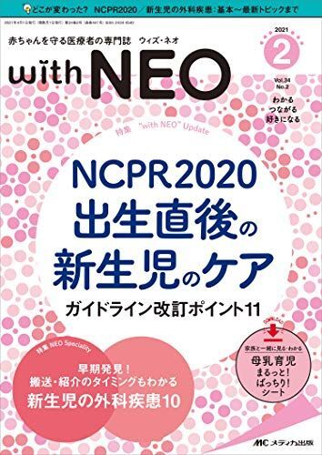 [A12214457]赤ちゃんを守る医療者の専門誌 with NEO(ウィズ・ネオ)2021年2号(第34巻2号)特集:NCPR2020 出生直後の新_画像1