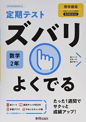 [A12290363]定期テスト ズバリよくでる 中学2年 数学 啓林館版_画像1