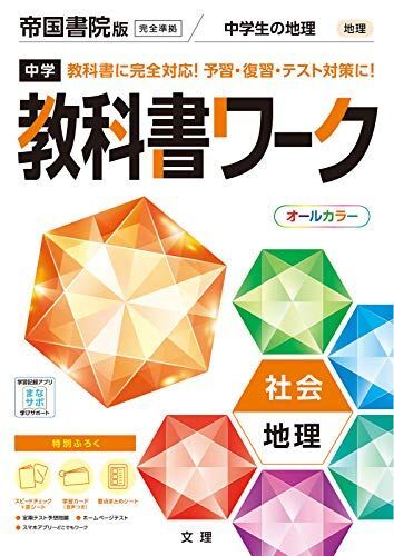 [A12148227]中学教科書ワーク 社会 地理 帝国書院版 (オールカラー 付録付き)_画像1