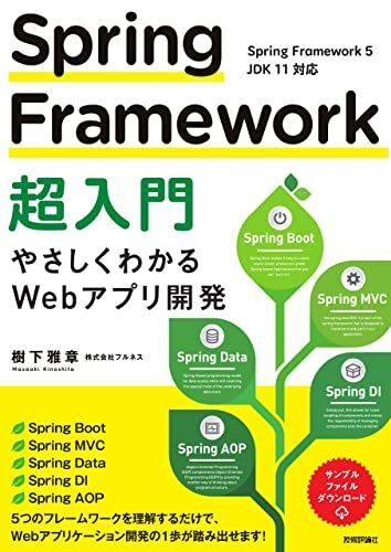 [A12171696]Spring Framework超入門 ~やさしくわかるWebアプリ開発_画像1