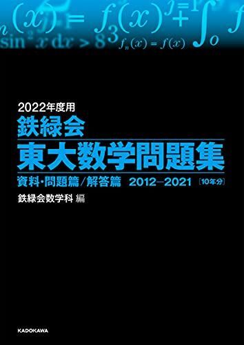 [A11924502]2022年度用 鉄緑会東大数学問題集 資料・問題篇/解答篇 2012-2021 [単行本] 鉄緑会数学科_画像1