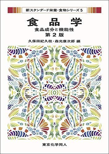 [A12100490]食品学(新スタンダード栄養・食物シリーズ5) 第2版: 食品成分と機能性 (15) (新スタンダード栄養・食物シリーズ 5) 久_画像1